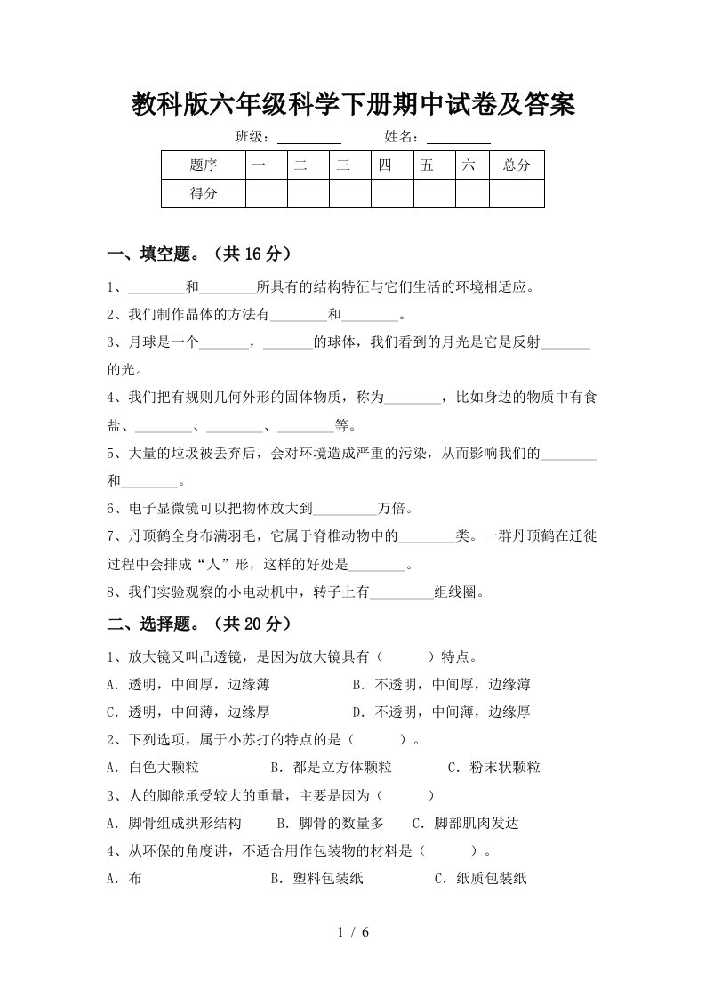 教科版六年级科学下册期中试卷及答案