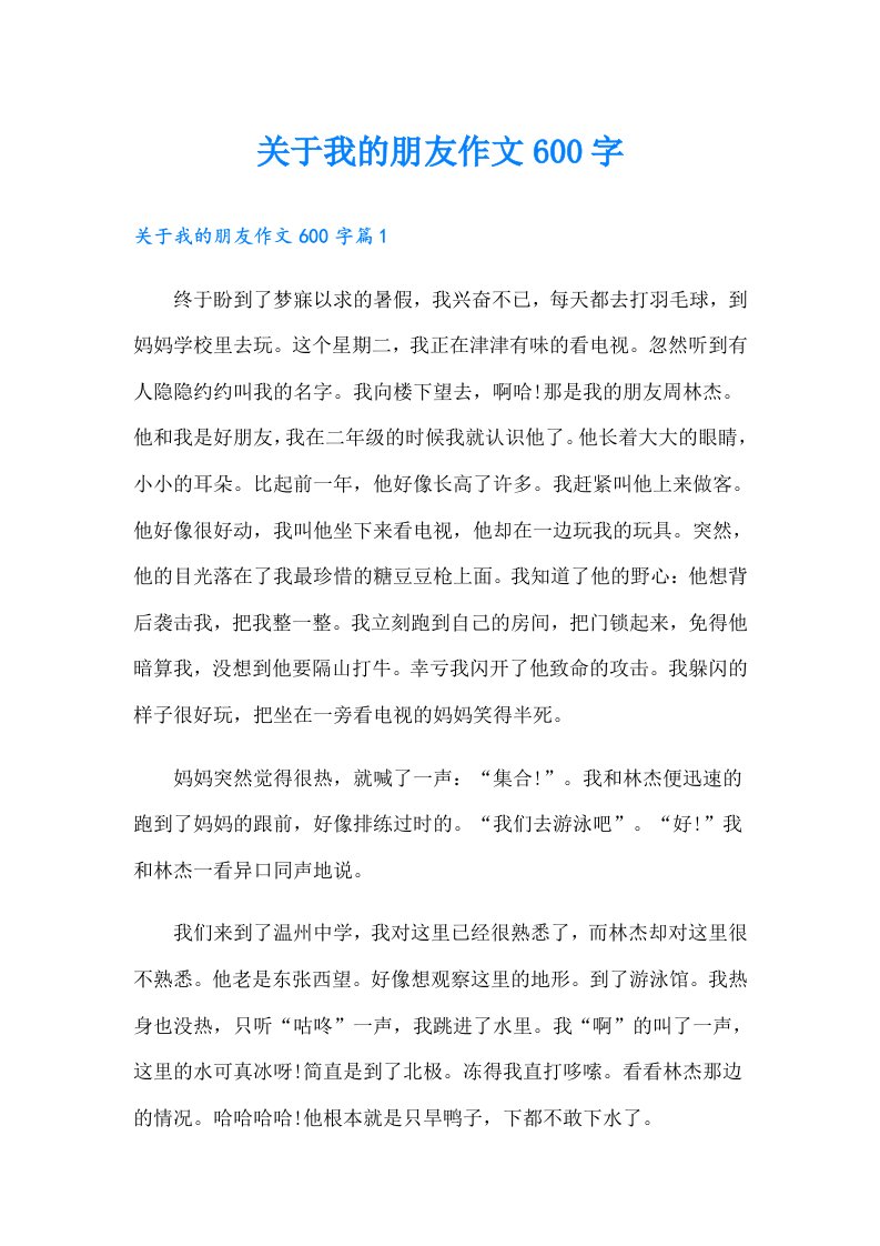 关于我的朋友作文600字