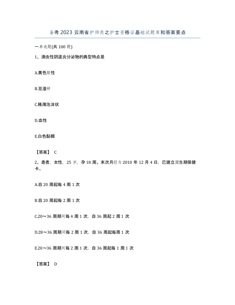 备考2023云南省护师类之护士资格证基础试题库和答案要点