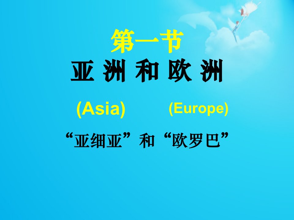 湘教版七年级下册地理亚洲和欧洲(实用)公开课百校联赛一等奖课件省赛课获奖课件