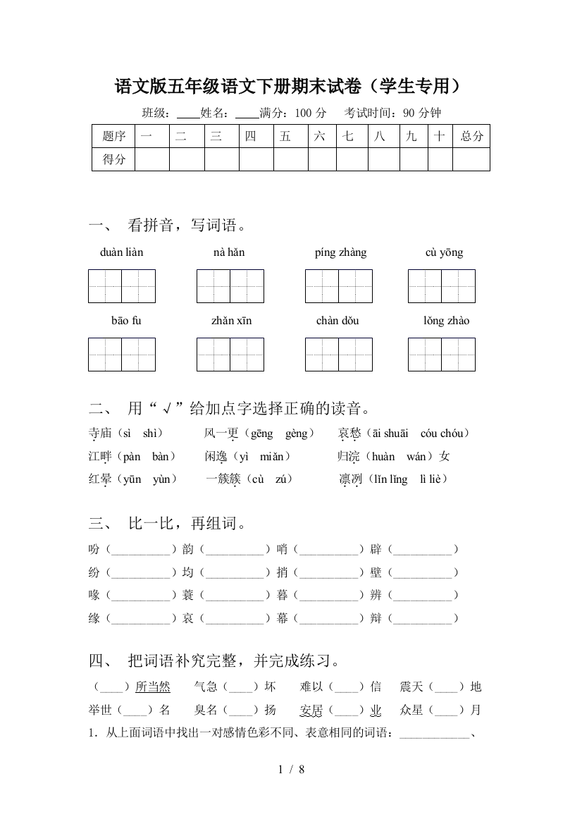 语文版五年级语文下册期末试卷(学生专用)