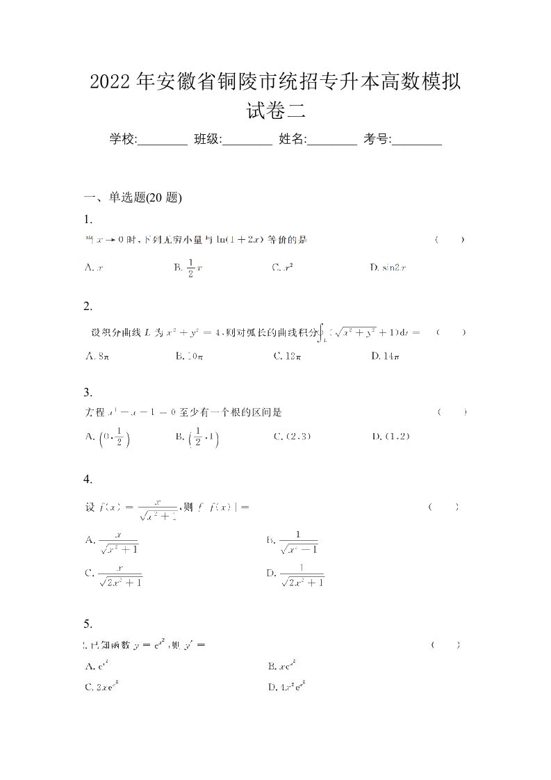 2022年安徽省铜陵市统招专升本高数模拟试卷二