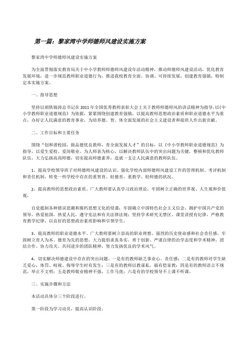 黎家湾中学师德师风建设实施方案[修改版]