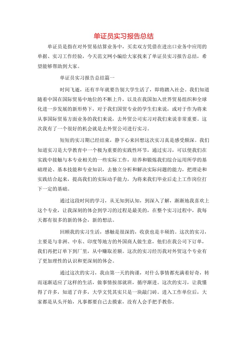 单证员实习报告总结