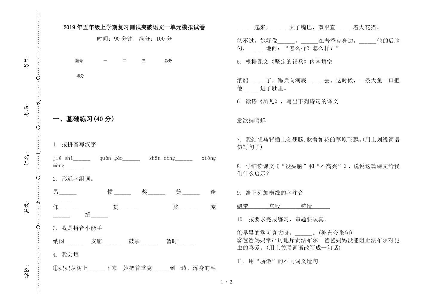 2019年五年级上学期复习测试突破语文一单元模拟试卷