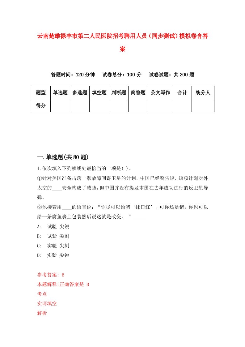 云南楚雄禄丰市第二人民医院招考聘用人员同步测试模拟卷含答案1