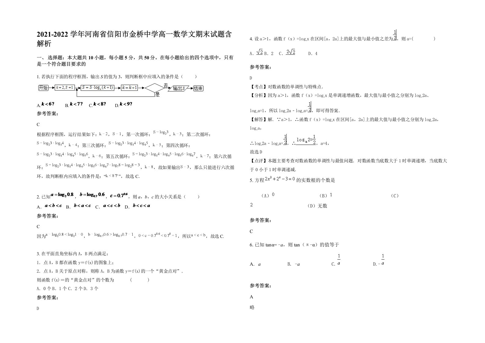 2021-2022学年河南省信阳市金桥中学高一数学文期末试题含解析