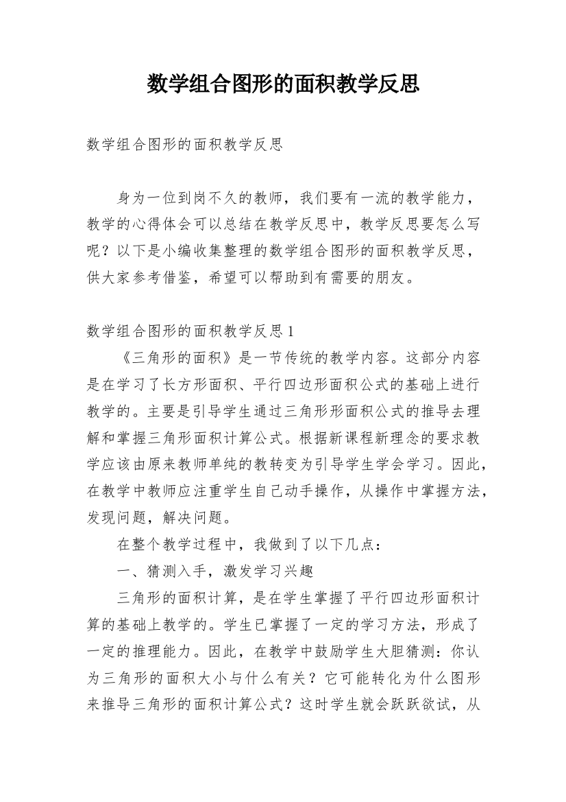 数学组合图形的面积教学反思