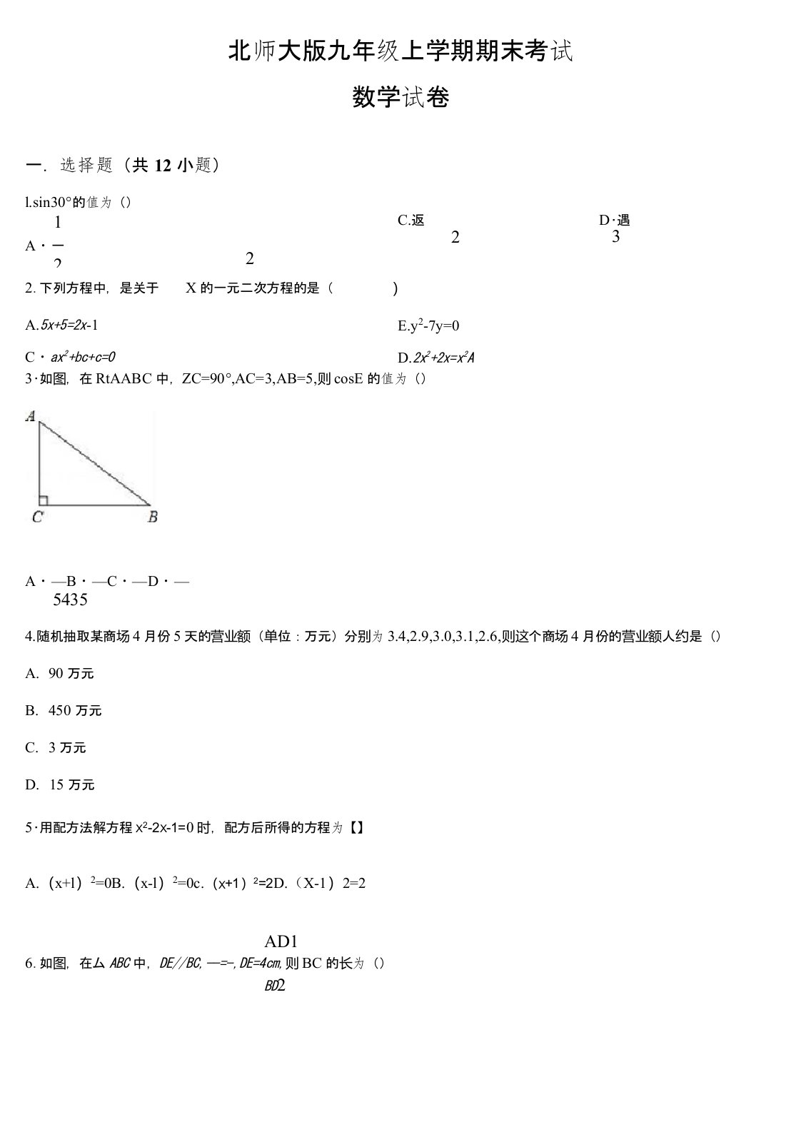 最新北师大版数学九年级上学期《期末测试题》附答案