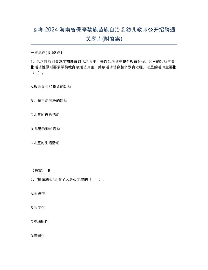 备考2024海南省保亭黎族苗族自治县幼儿教师公开招聘通关题库附答案