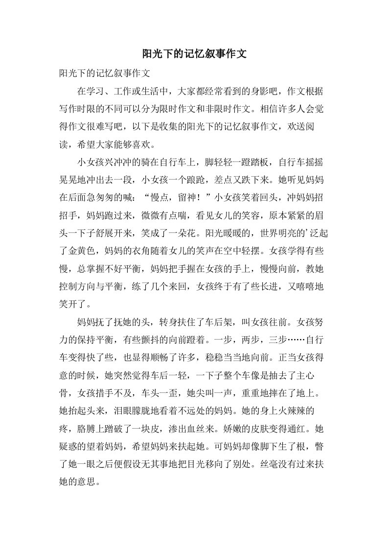 阳光下的记忆叙事作文