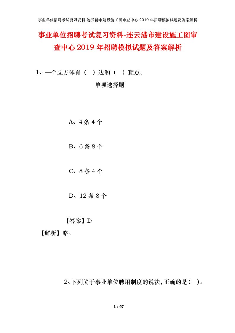 事业单位招聘考试复习资料-连云港市建设施工图审查中心2019年招聘模拟试题及答案解析_1