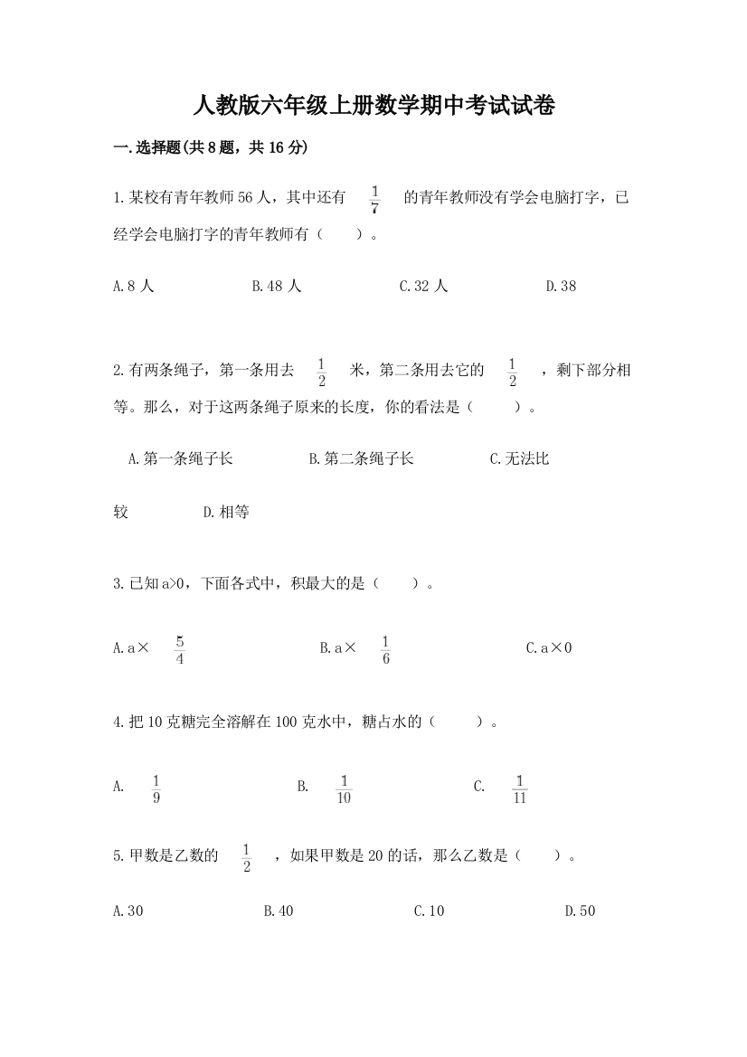 人教版六年级上册数学期中考试试卷及一套答案