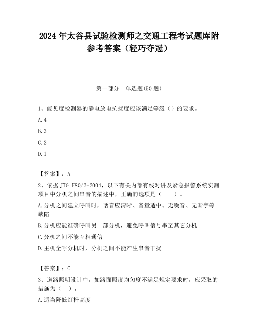 2024年太谷县试验检测师之交通工程考试题库附参考答案（轻巧夺冠）