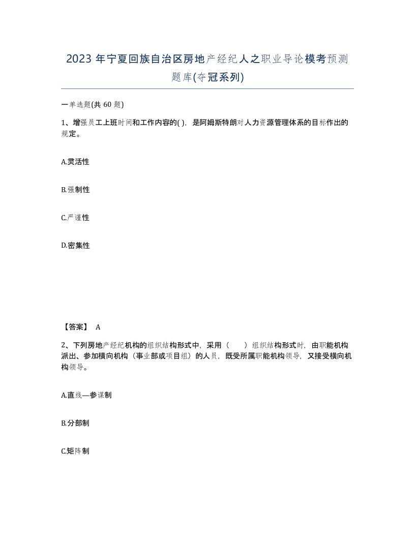 2023年宁夏回族自治区房地产经纪人之职业导论模考预测题库夺冠系列