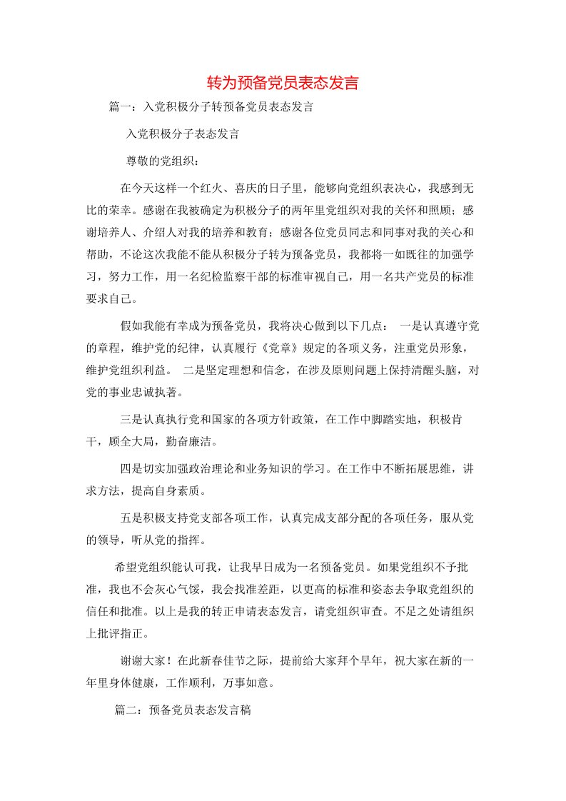 讲话发言-转为预备党员表态发言