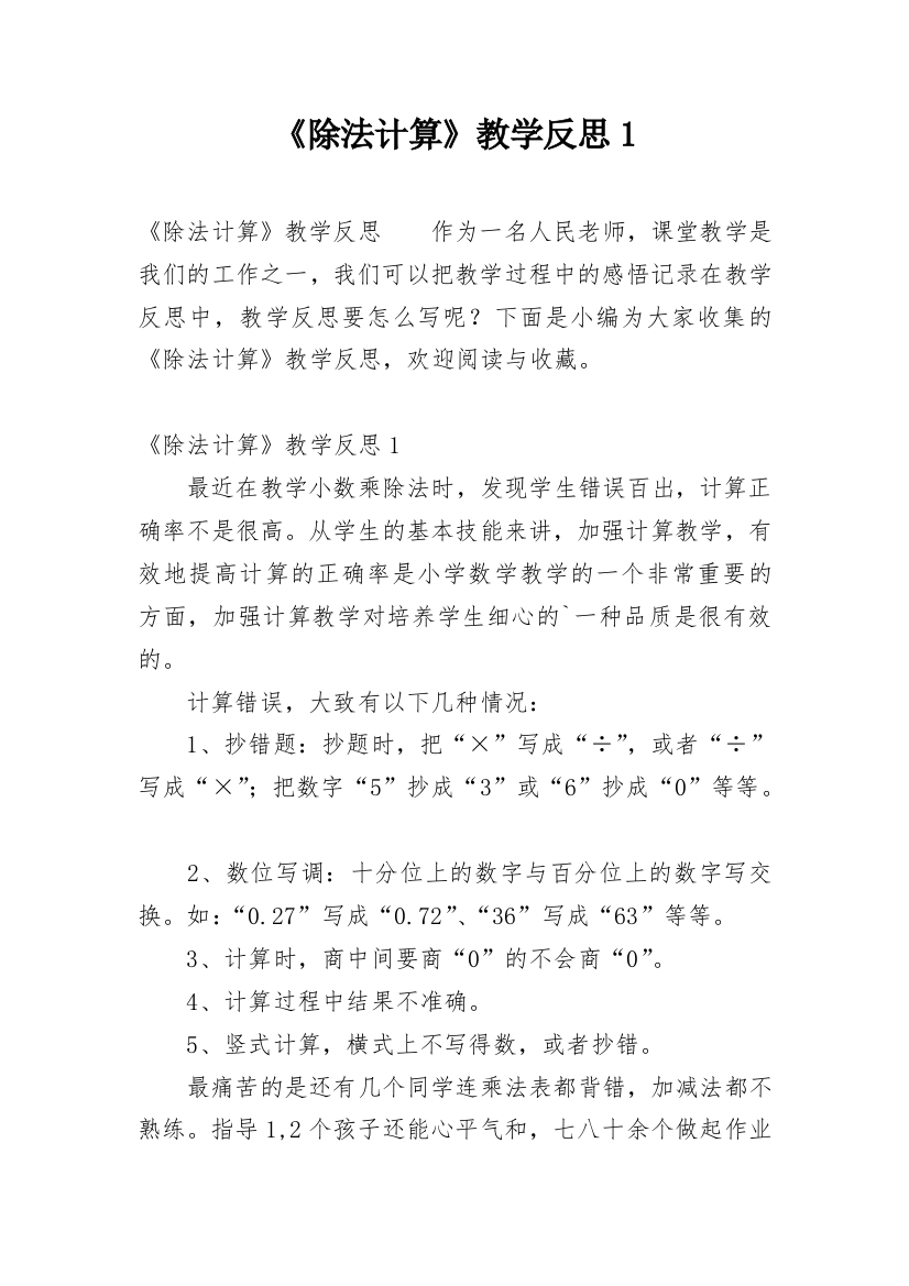 《除法计算》教学反思1