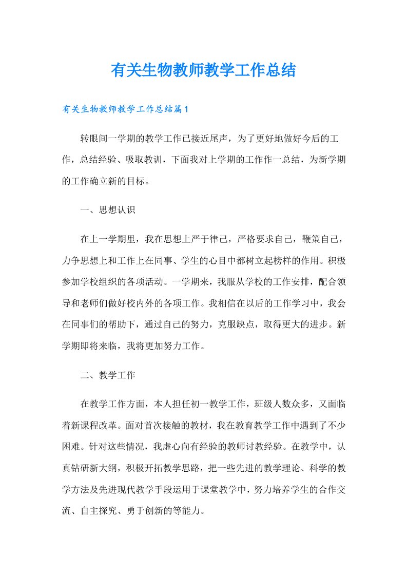 有关生物教师教学工作总结