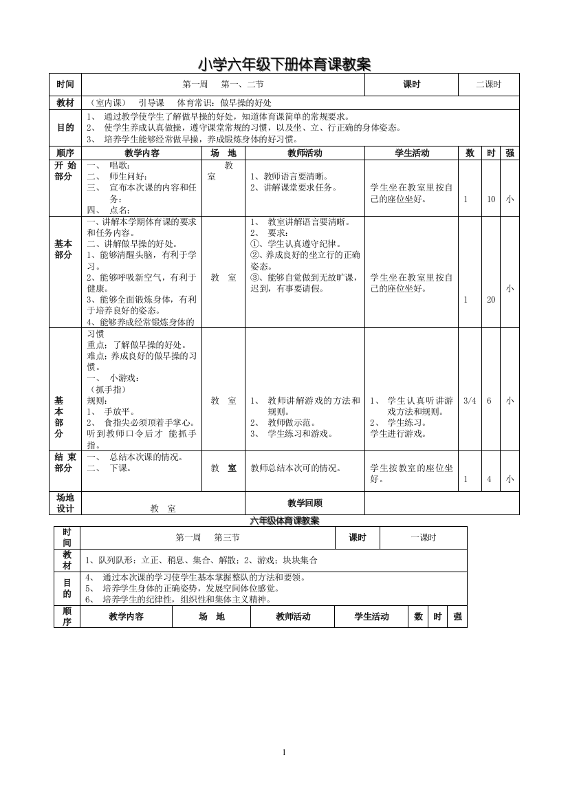 小学六年级下册体育课教案试卷教案