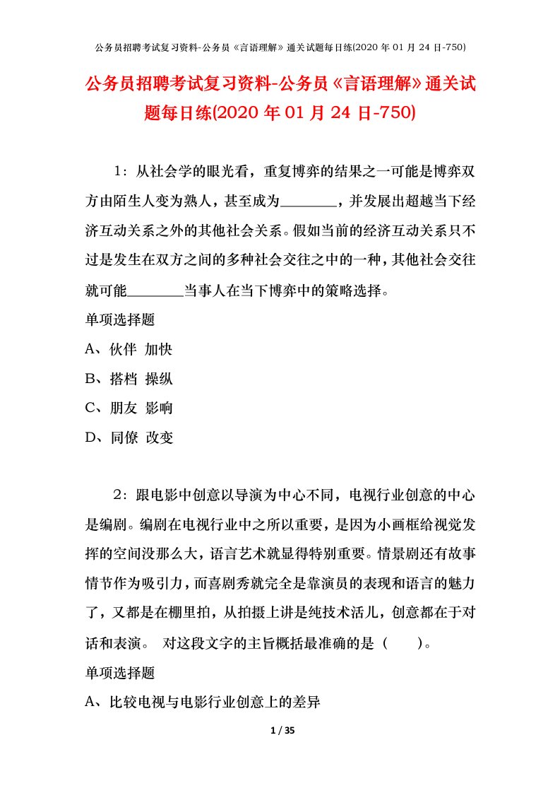 公务员招聘考试复习资料-公务员言语理解通关试题每日练2020年01月24日-750