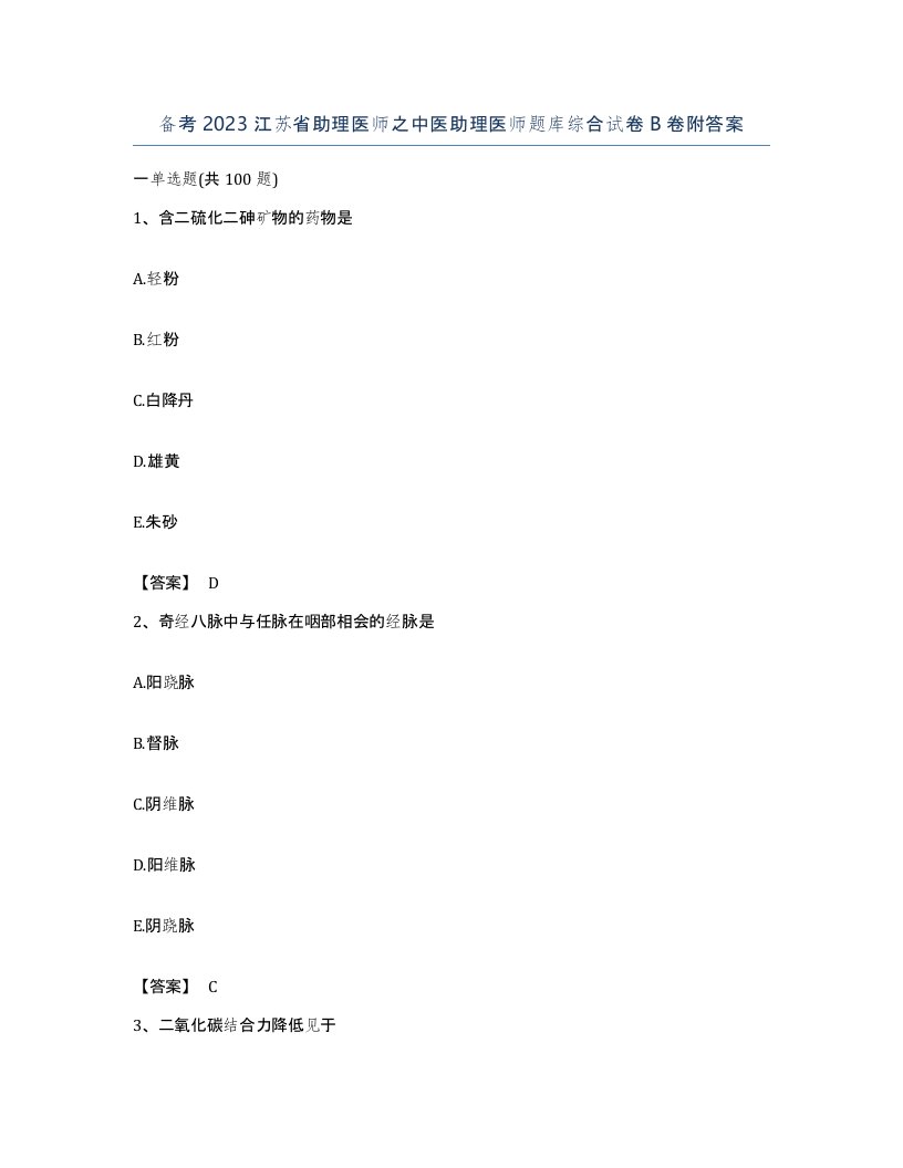 备考2023江苏省助理医师之中医助理医师题库综合试卷B卷附答案