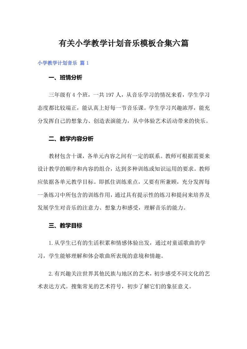 有关小学教学计划音乐模板合集六篇