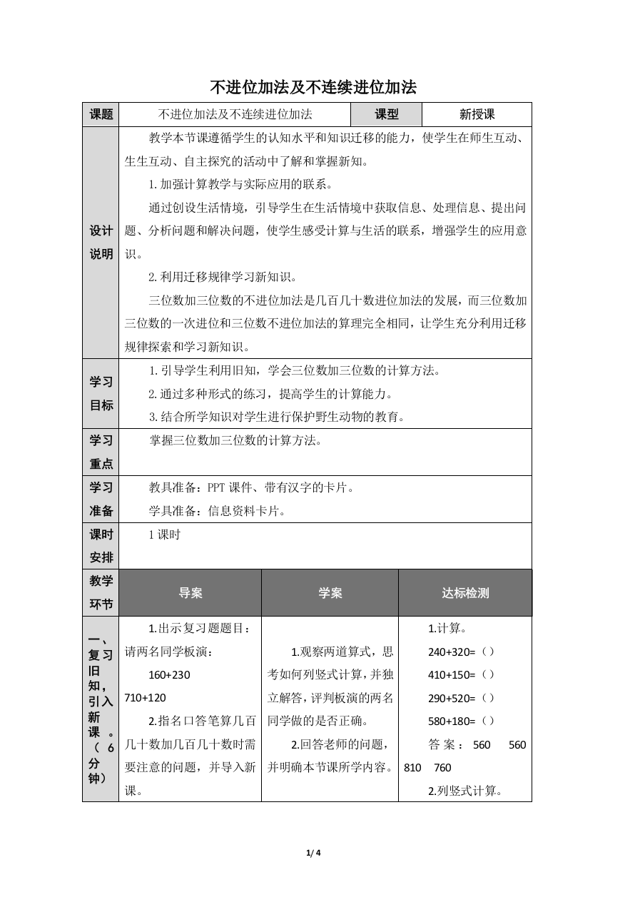 人教版3数上册第4单元三位数加三位数优质教案