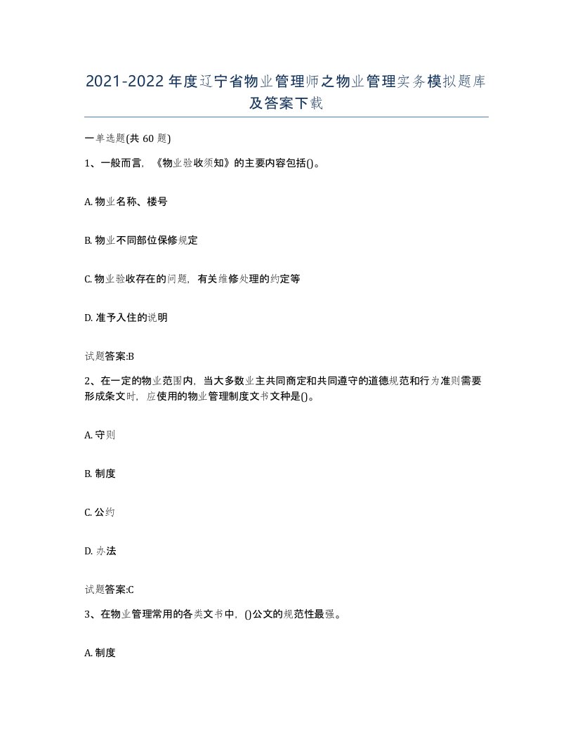 2021-2022年度辽宁省物业管理师之物业管理实务模拟题库及答案