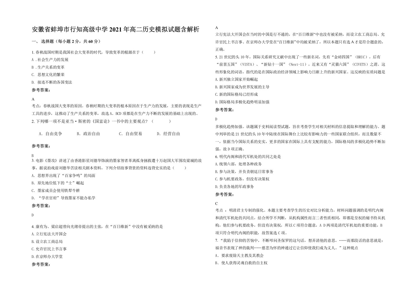 安徽省蚌埠市行知高级中学2021年高二历史模拟试题含解析