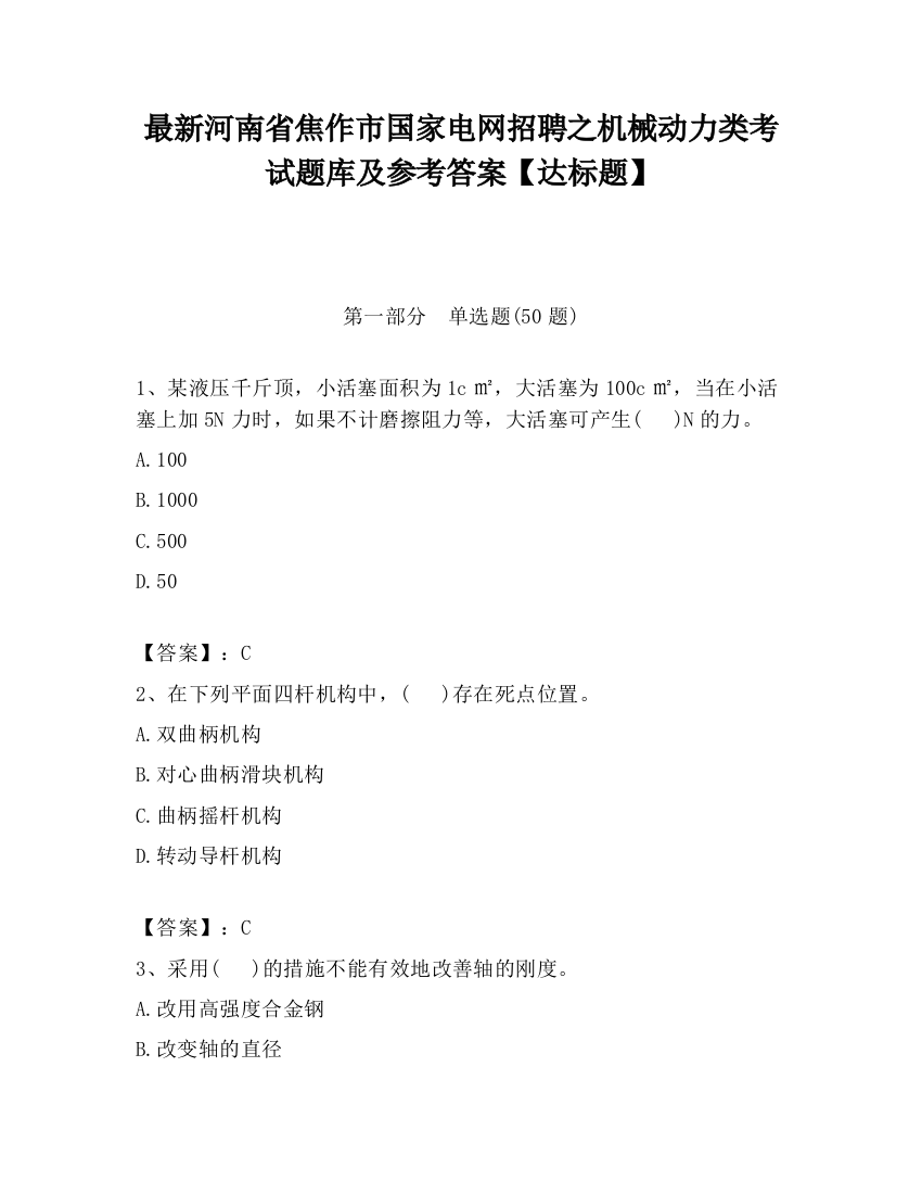 最新河南省焦作市国家电网招聘之机械动力类考试题库及参考答案【达标题】