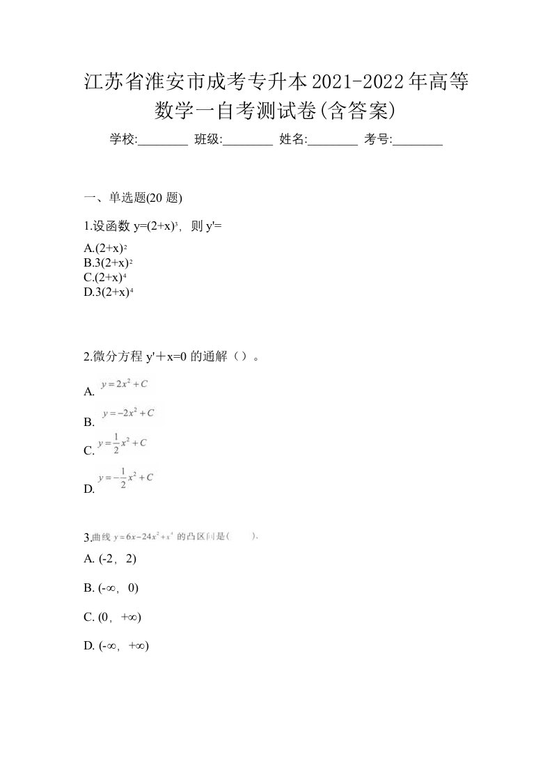 江苏省淮安市成考专升本2021-2022年高等数学一自考测试卷含答案