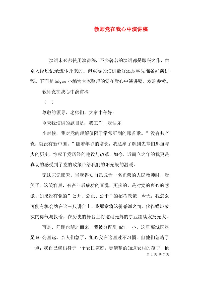 教师党在我心中演讲稿