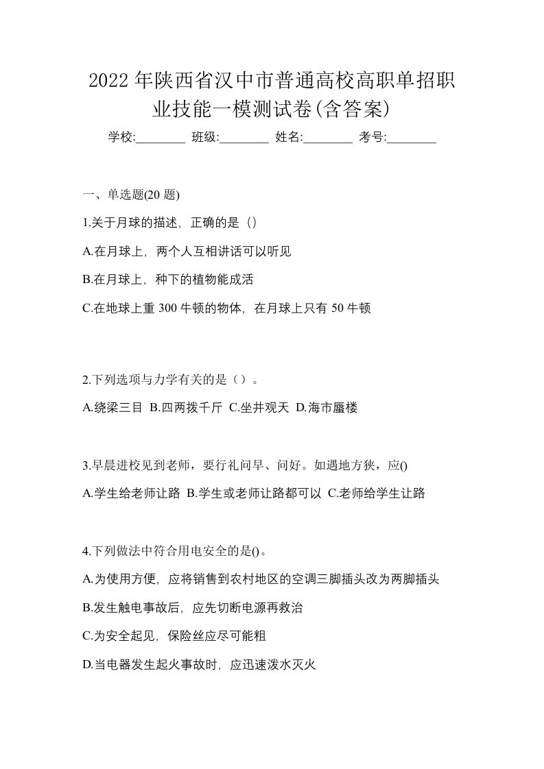 2022年陕西省汉中市普通高校高职单招职业技能一模测试卷含答案