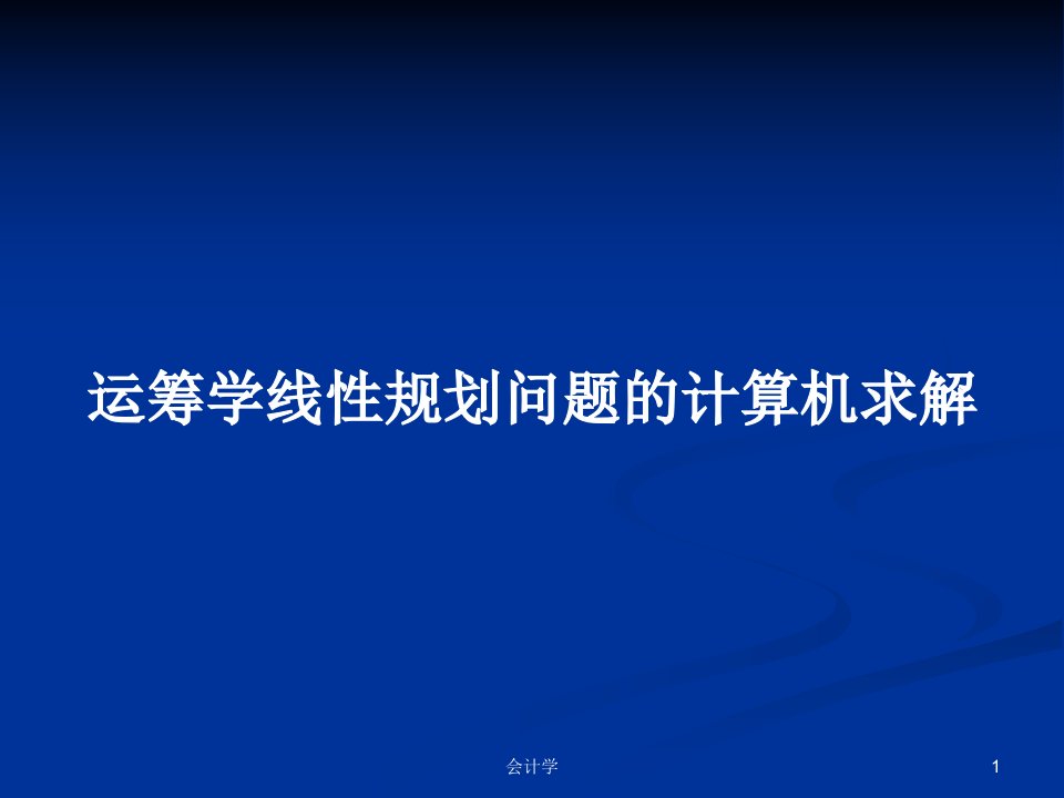 运筹学线性规划问题的计算机求解PPT学习教案