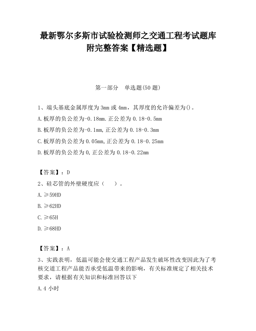 最新鄂尔多斯市试验检测师之交通工程考试题库附完整答案【精选题】