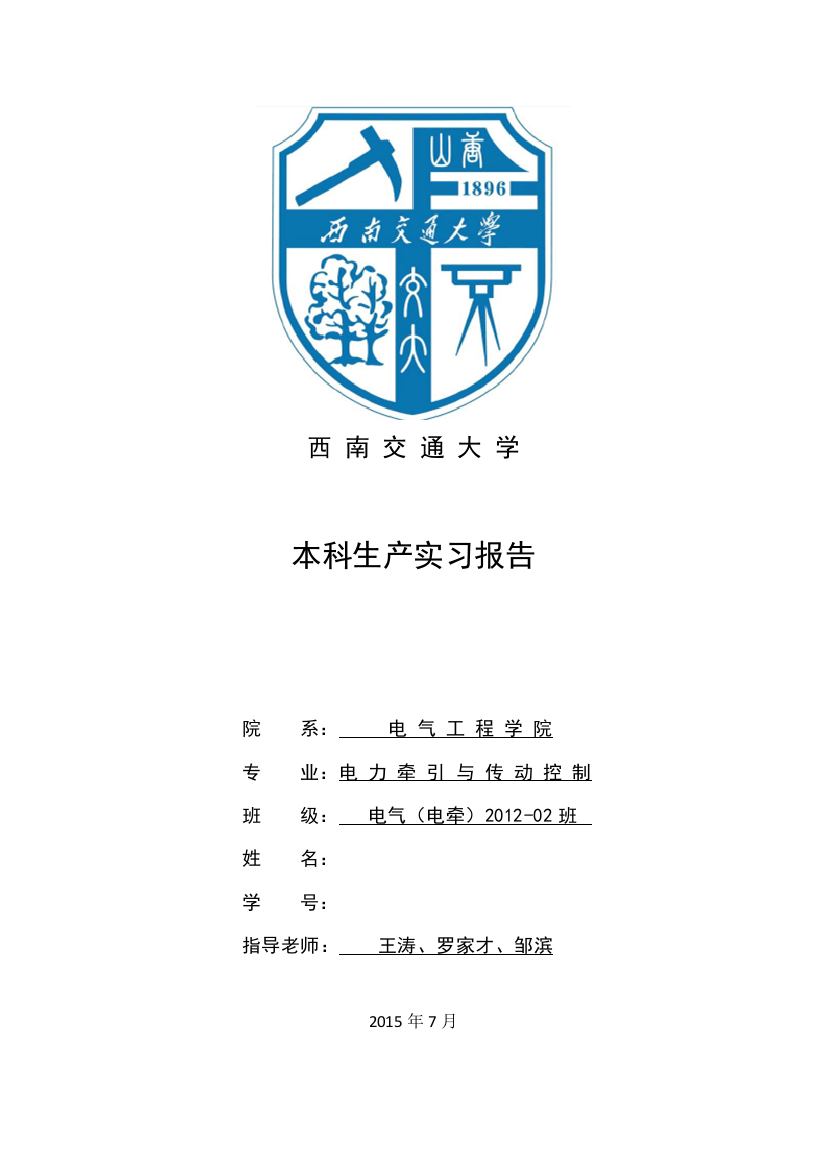 西南交通大学生产实习报告