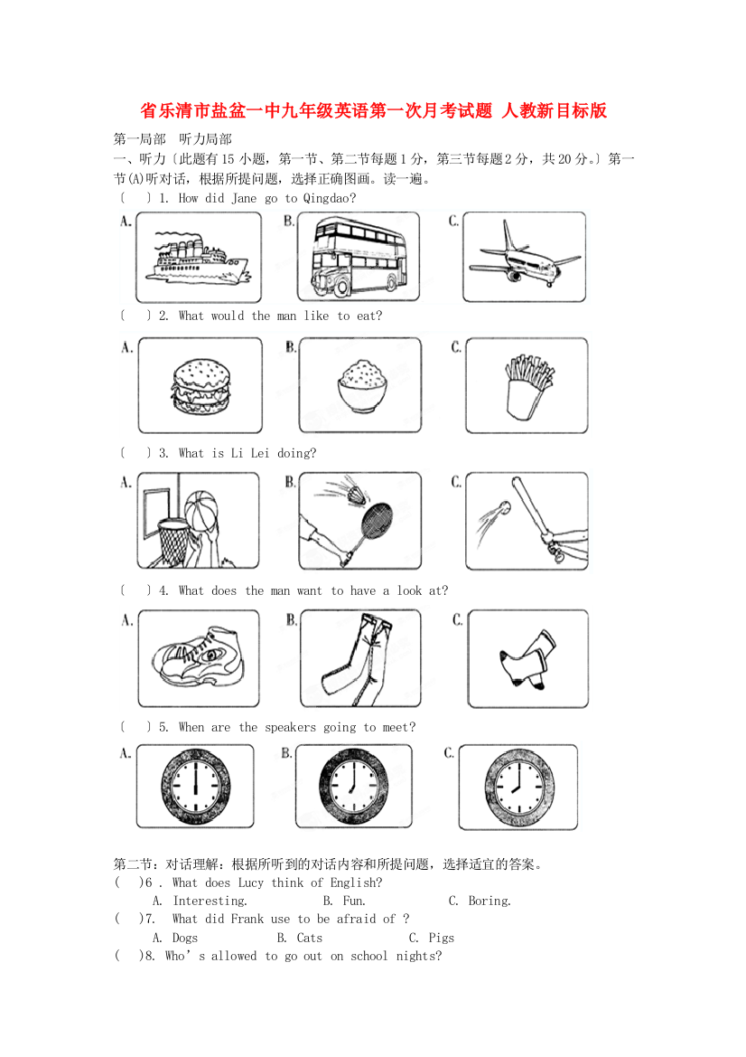 （整理版）乐清市盐盆一中九年级英语第一次月考试题人教新