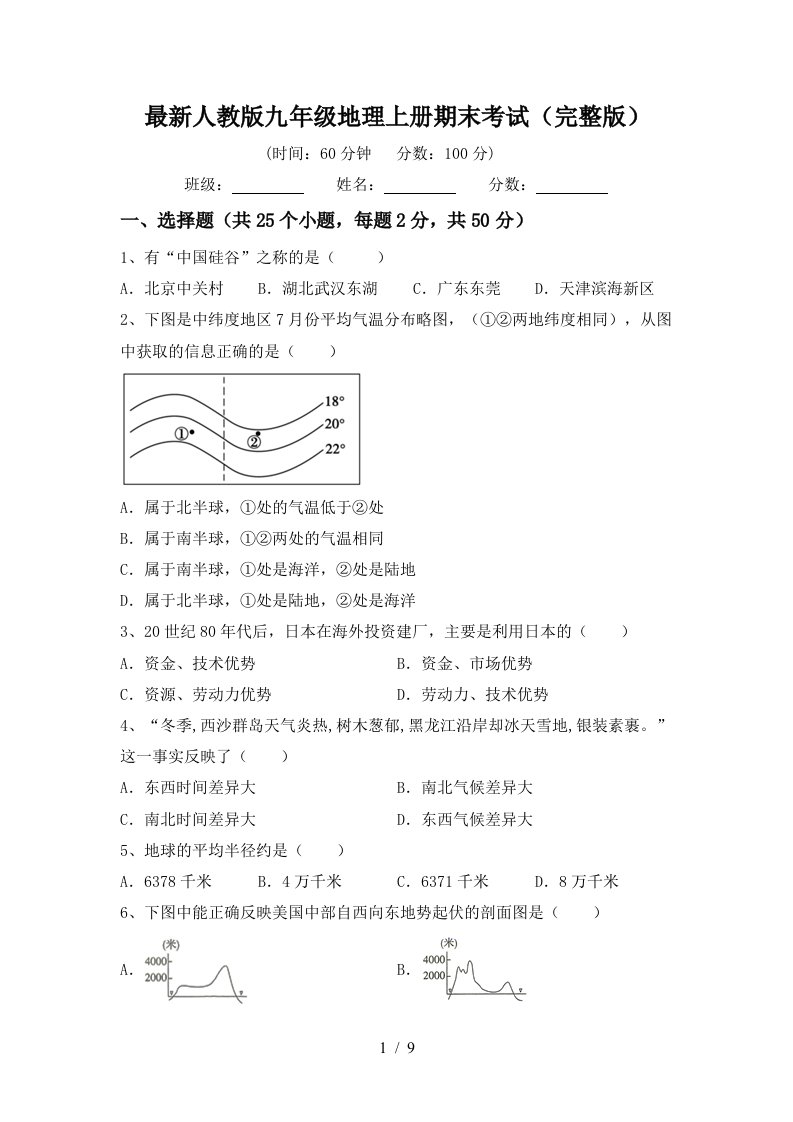 最新人教版九年级地理上册期末考试完整版