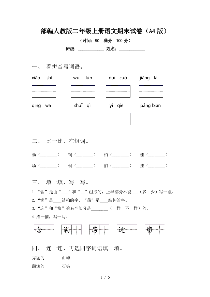 部编人教版二年级上册语文期末试卷(A4版)