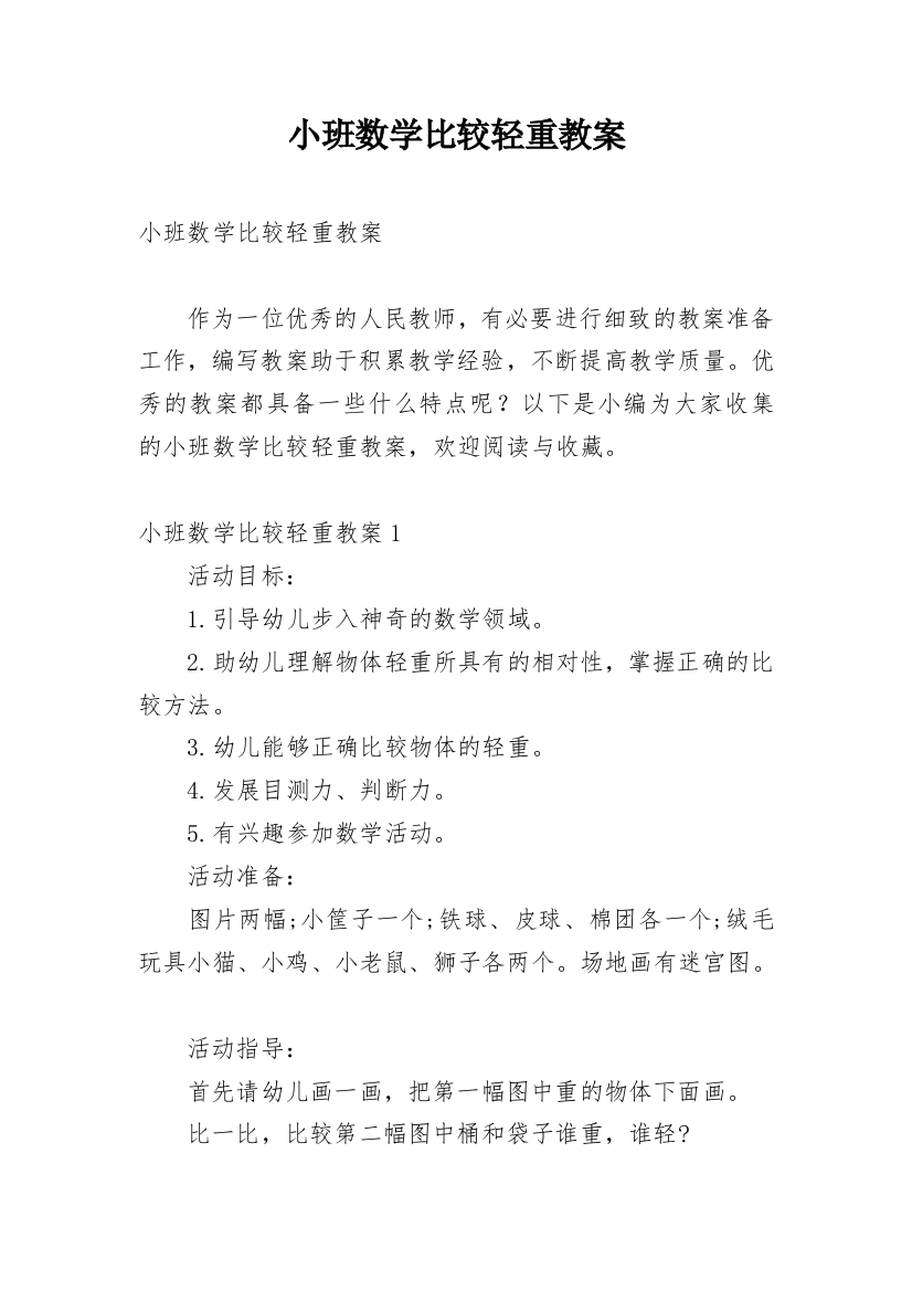 小班数学比较轻重教案