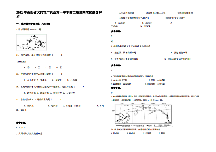 2021年山西省大同市广灵县第一中学高二地理期末试题含解析