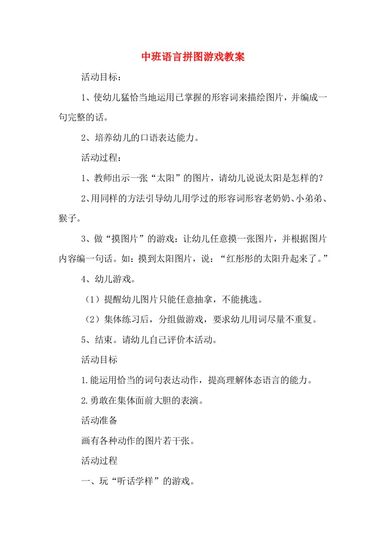 中班语言拼图游戏教案