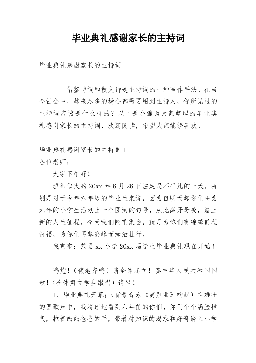 毕业典礼感谢家长的主持词