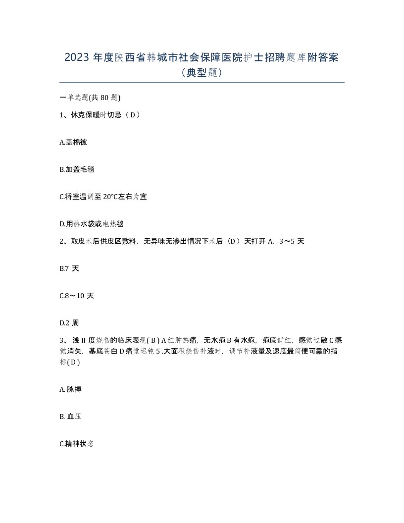 2023年度陕西省韩城市社会保障医院护士招聘题库附答案典型题