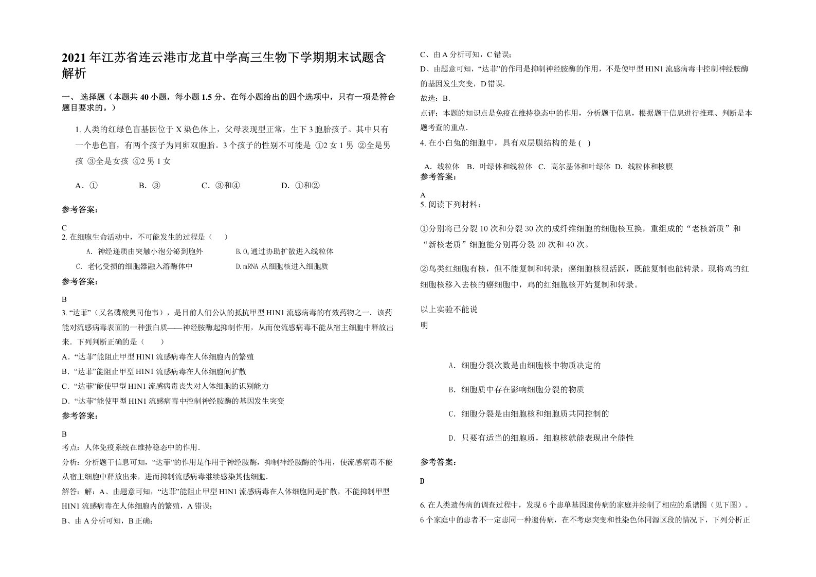 2021年江苏省连云港市龙苴中学高三生物下学期期末试题含解析