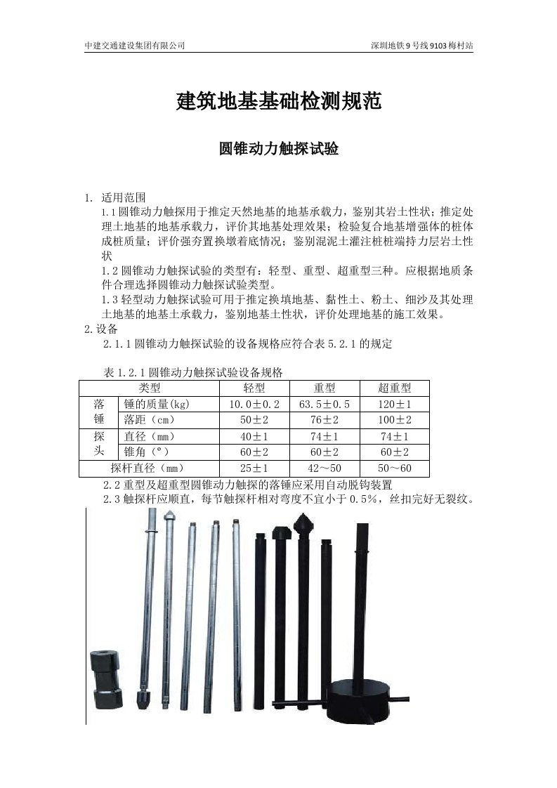 圆锥动力触探试验(地基承载力测试)（精选）