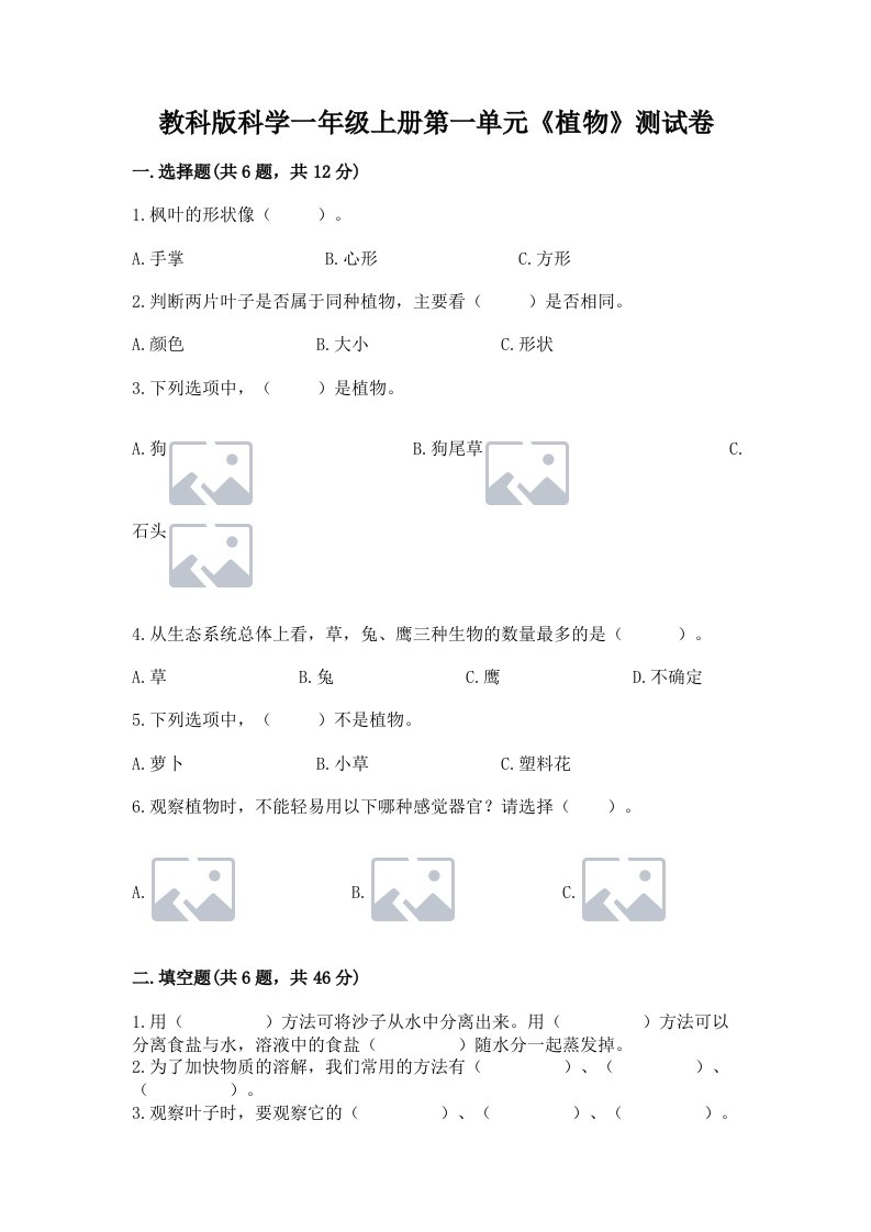 教科版科学一年级上册第一单元《植物》测试卷附完整答案（各地真题）