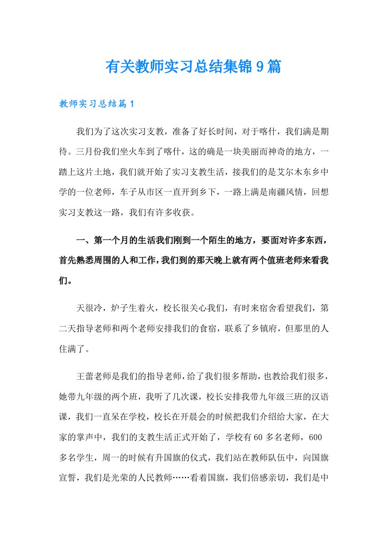 有关教师实习总结集锦9篇