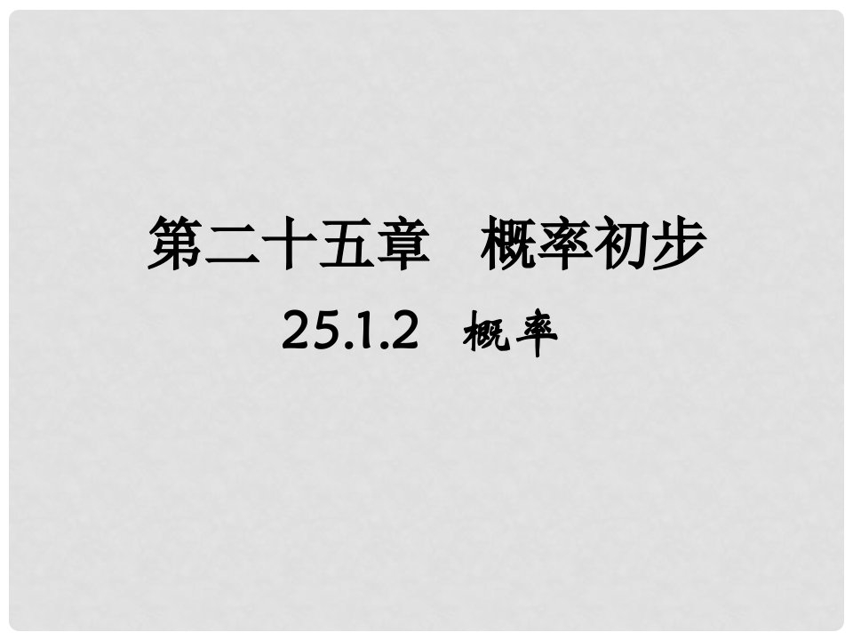 甘肃省永靖县九年级数学上册