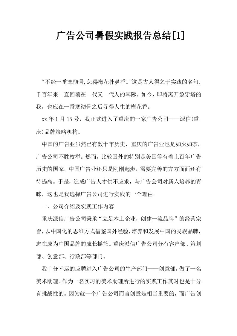 广告公司暑假实践报告总结1